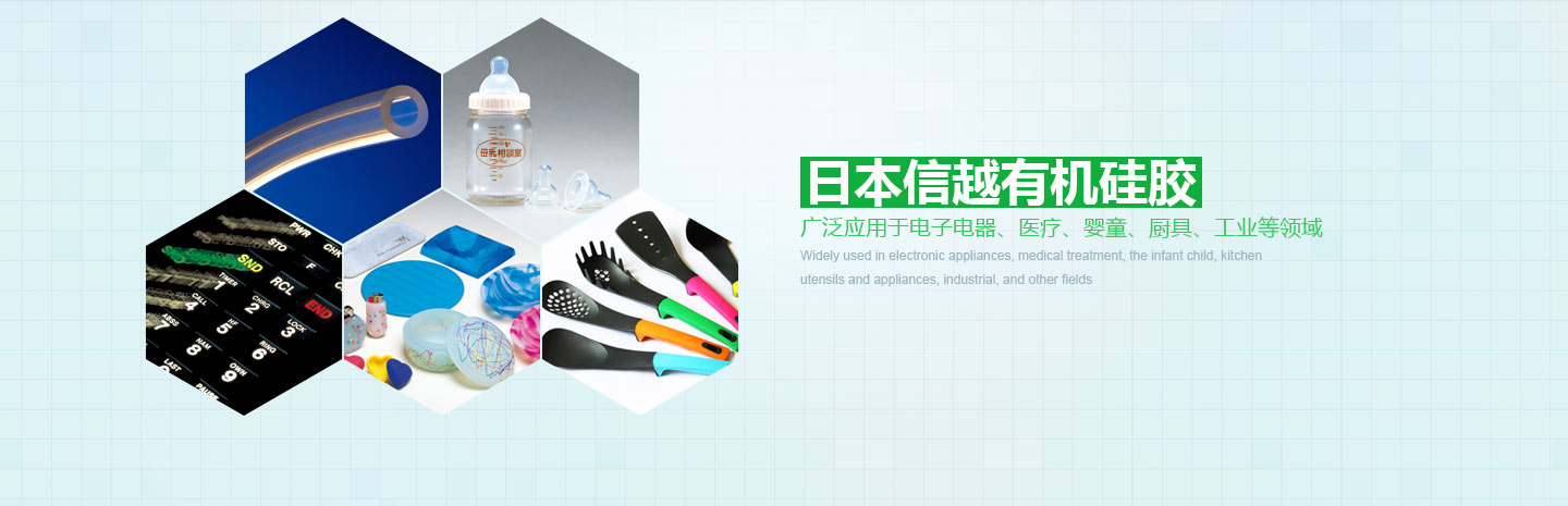 日本信越有機(jī)硅膠 廣泛應(yīng)用于電子電器、醫(yī)療、嬰童、廚具、工業(yè)